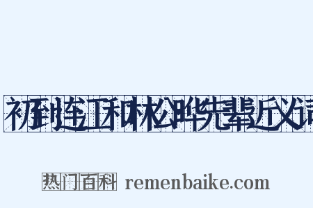 初到连江和林公晔先辈近义词是什么意思的图片